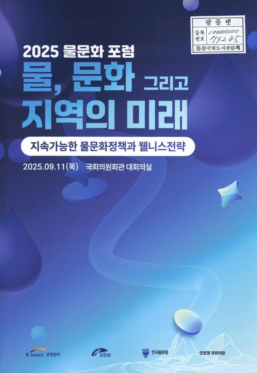 물, 문화 그리고 지역의 미래 : 지속가능한 물문화정책과 웰니스전략 : 2025 물문화 포럼