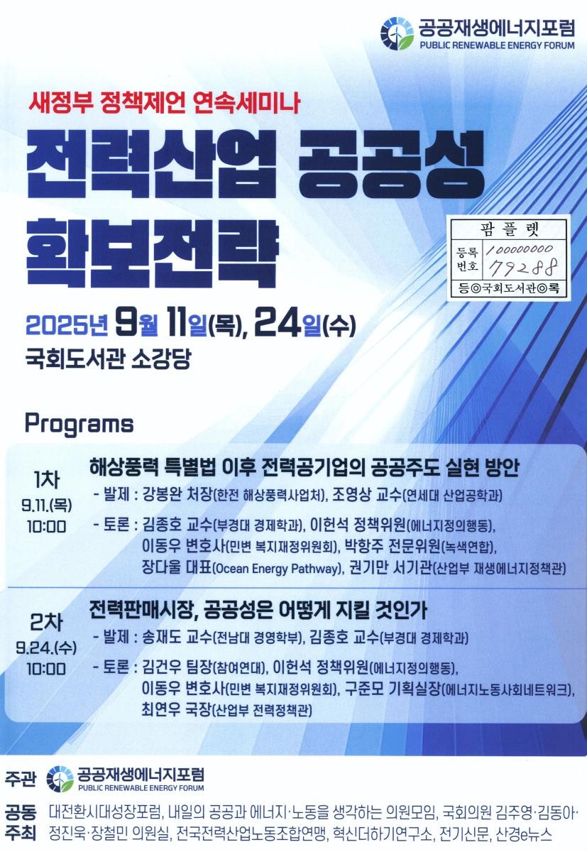 전력산업 공공성 확보전략 : 새정부 정책제언 연속세미나. 1차, 해상풍력 특별법 이후 전력공기업의 공공주도 실현 방안