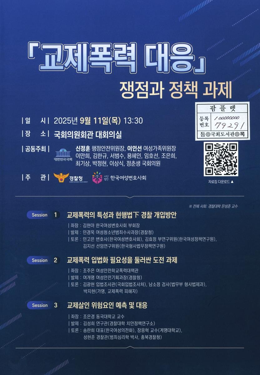 「교제폭력 대응」 쟁점과 정책 과제