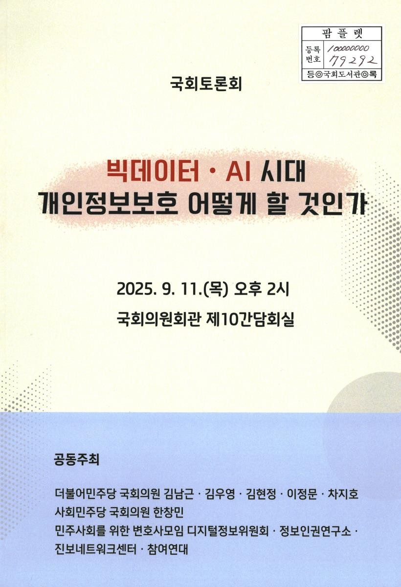 빅데이터·AI 시대 개인정보보호 어떻게 할 것인가 : 국회토론회