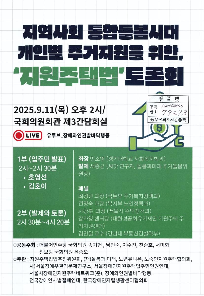 지역사회 통합돌봄시대 개인별 주거지원을 위한, '지원주택법' 토론회