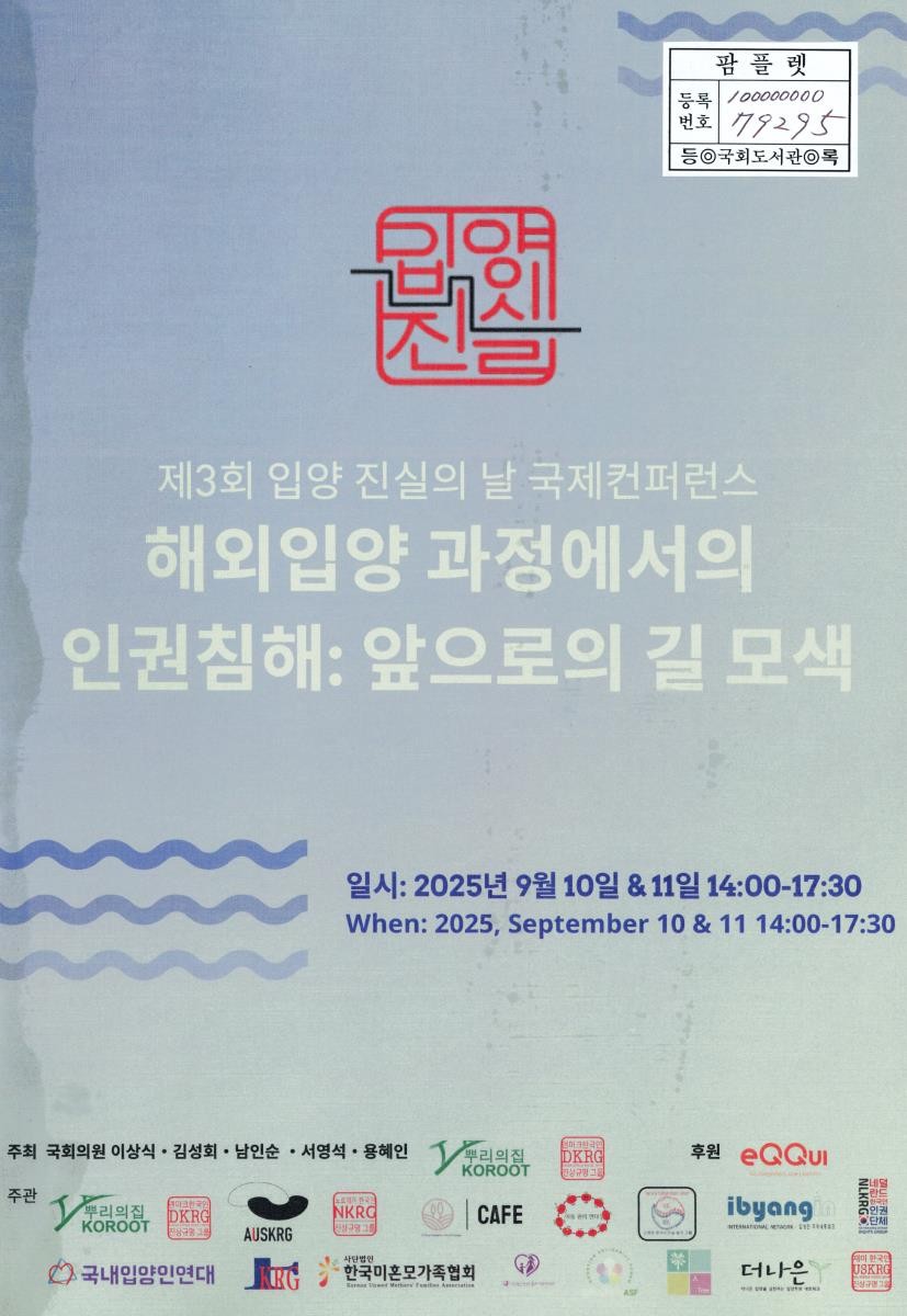 해외입양 과정에서의 인권침해 : 앞으로의 길 모색 : 제3회 입양 진실의 날 국제컨퍼런스