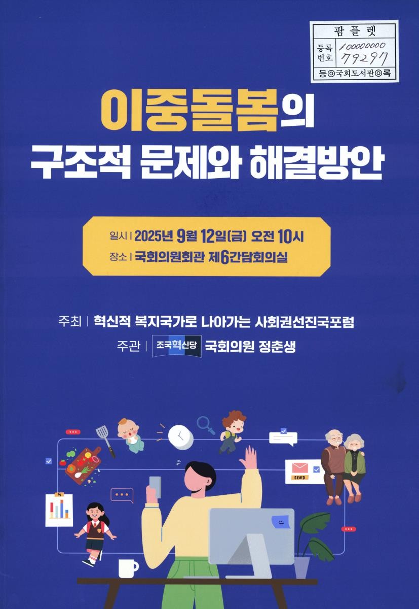 이중돌봄의 구조적 문제와 해결방안