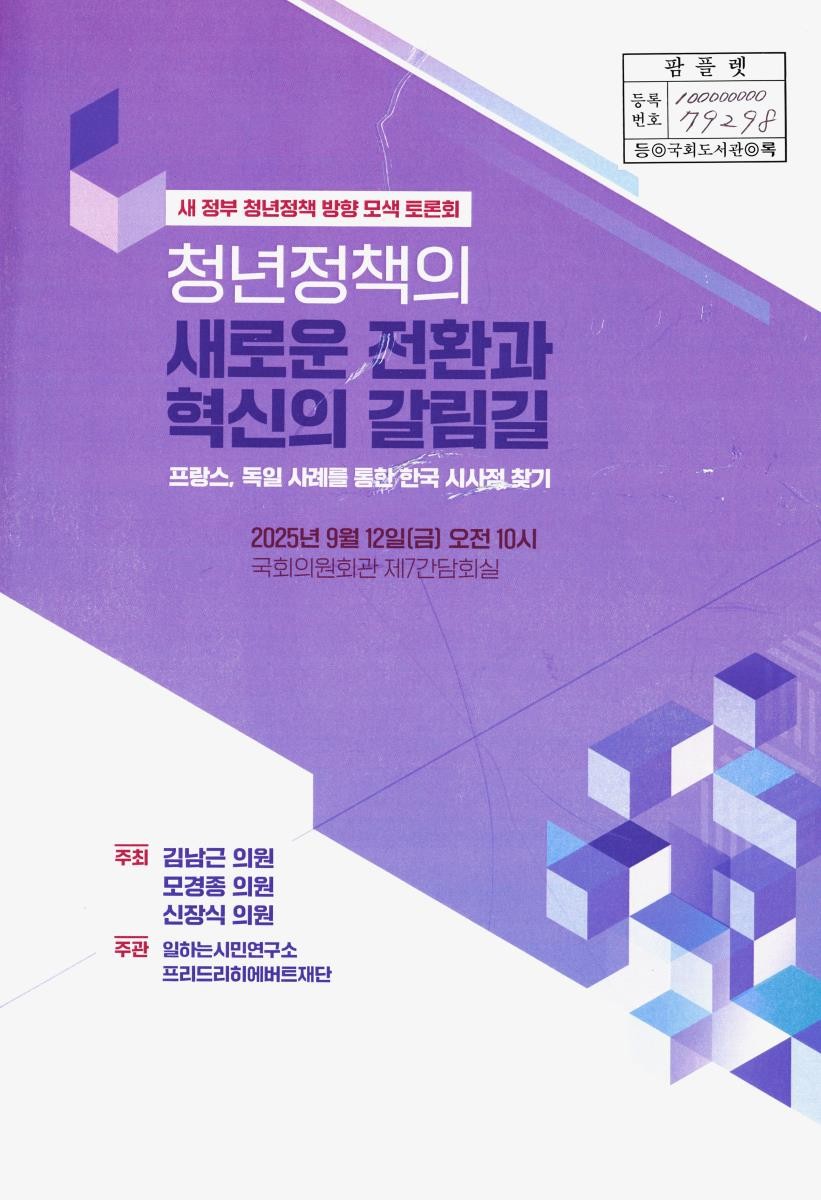 청년정책의 새로운 전환과 혁신의 갈림길 : 프랑스, 독일 사례를 통한 한국 시사점 찾기 : 새 정부 청년정책 방향 모색 토론회