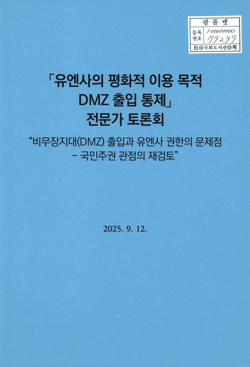 「유엔사의 평화적 이용 목적 DMZ 출입 통제」 전문가 토론회 : 비무장지대(DMZ) 출입과 유엔사 권한의 문제점 - 국민주권 관점의 재검토
