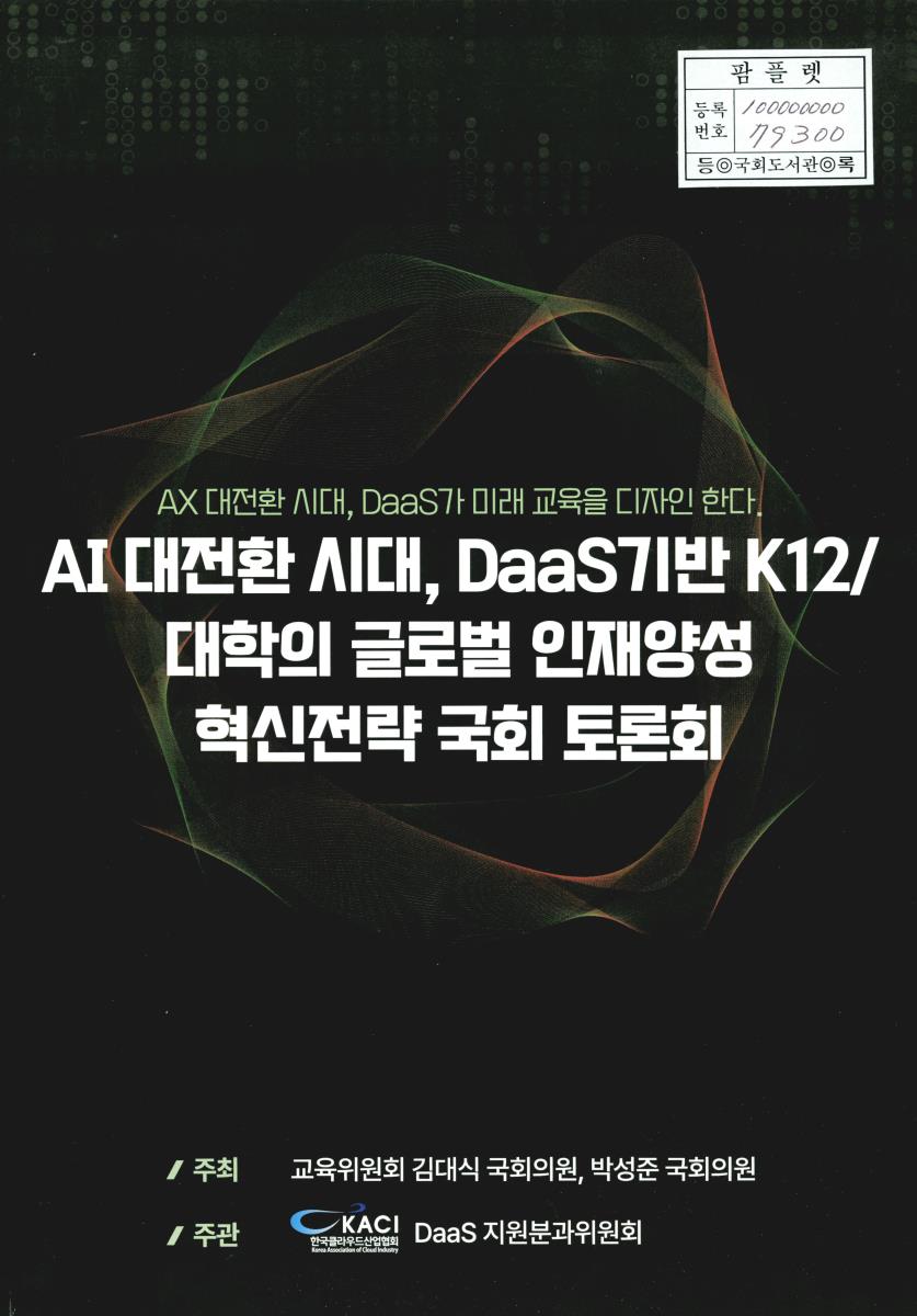 AI 대전환 시대, DaaS기반 K12/대학의 글로벌 인재양성 혁신전략 국회 토론회 : AX 대전환 시대, DaaS가 미래 교육을 디자인 한다