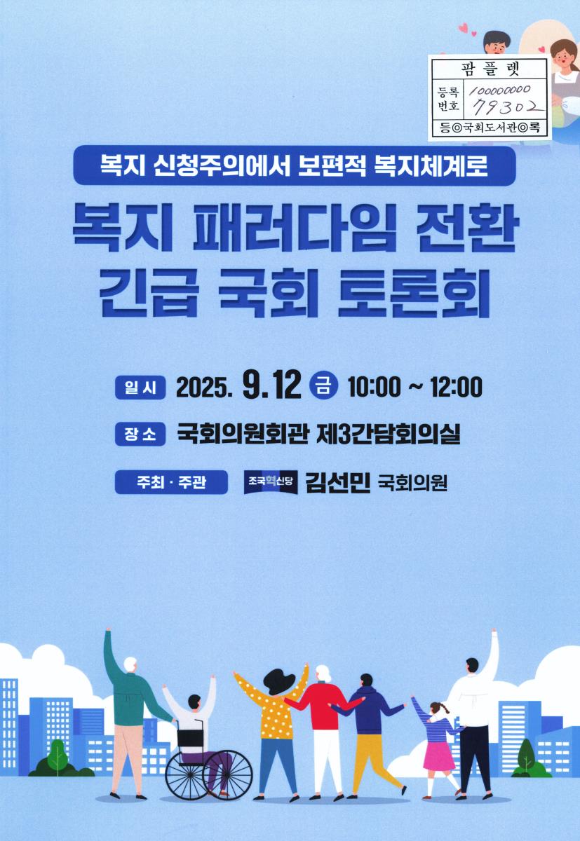 복지 패러다임 전환 긴급 국회 토론회 : 복지 신청주의에서 보편적 복지체계로