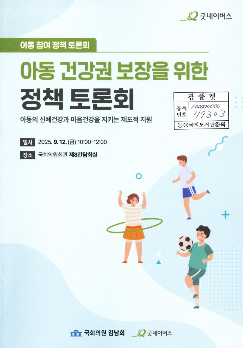 아동 건강권 보장을 위한 정책 토론회 : 아동의 신체건강과 마음건강을 지키는 제도적 지원 : 아동 참여 정책 토론회