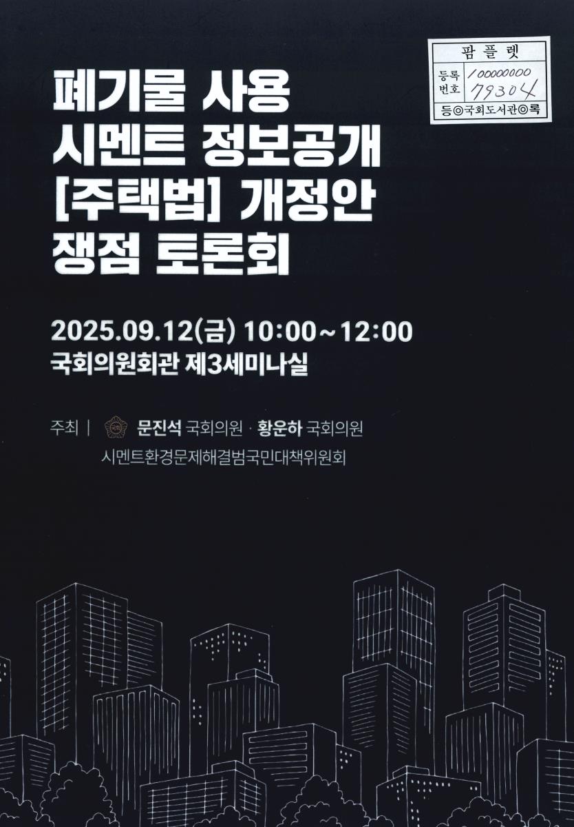 폐기물 사용 시멘트 정보공개 [주택법] 개정안 쟁점 토론회