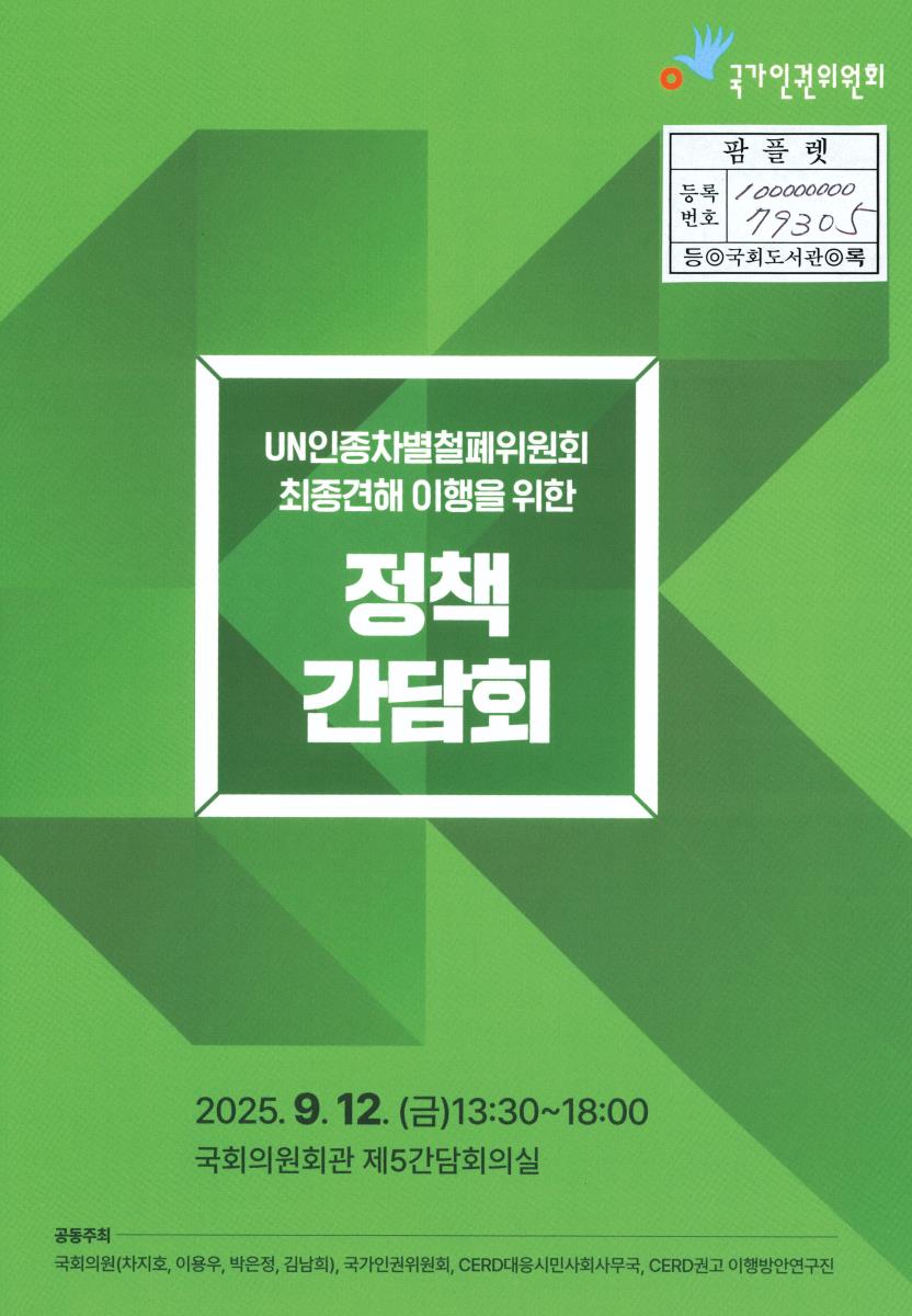 UN인종차별철폐위원회 최종견해 이행을 위한 정책 간담회