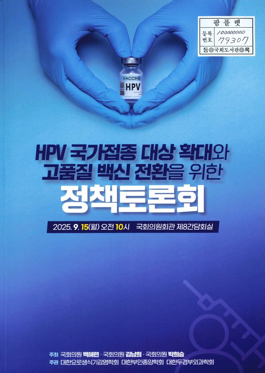 HPV 국가접종 대상 확대와 고품질 백신 전환을 위한 정책토론회