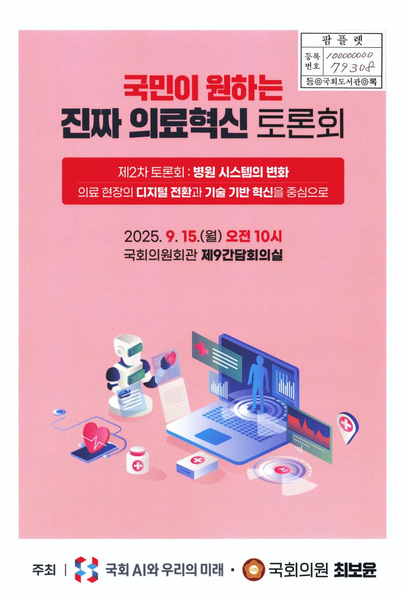 국민이 원하는 진짜 의료혁신 토론회. 제2차, 병원 시스템의 변화 : 의료 현장의 디지털 전환과 기술 기반 혁신을 중심으로