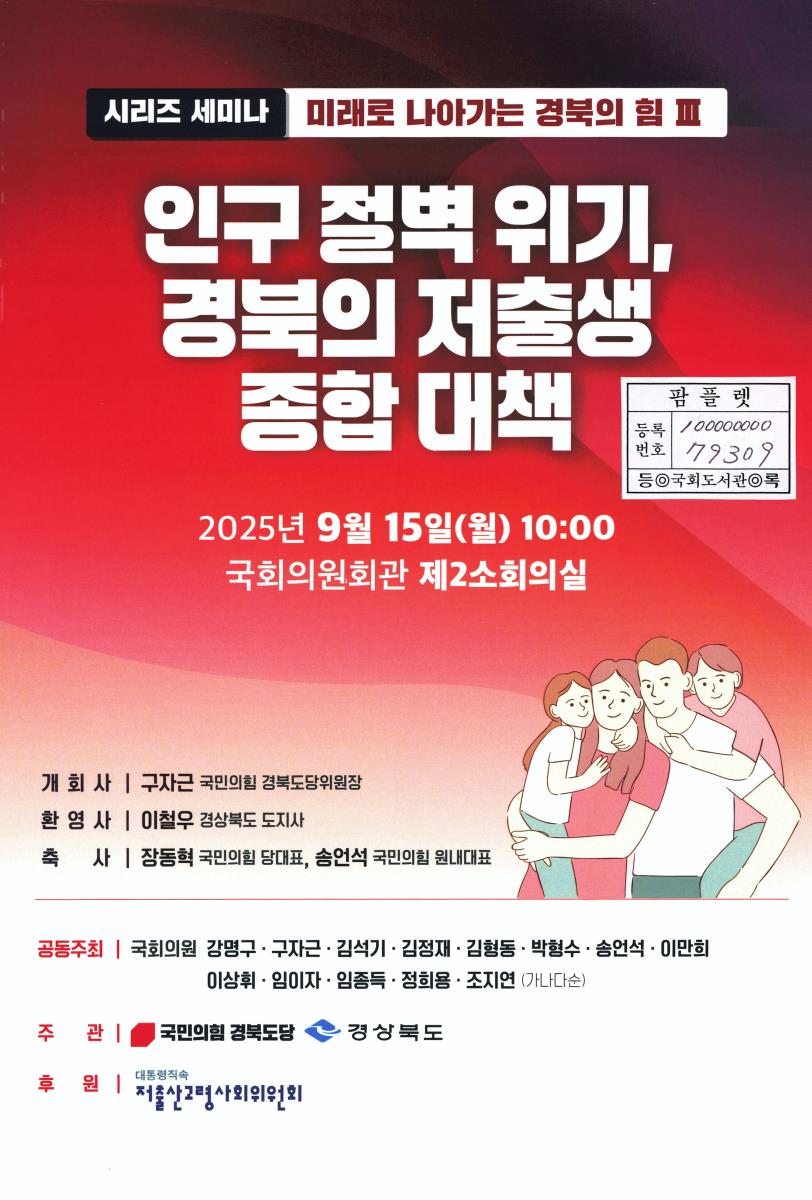 미래로 나아가는 경북의 힘 : 시리즈 세미나. 3, 인구 절벽 위기, 경북의 저출생 종합 대책