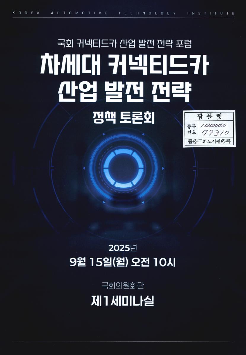 차세대 커넥티드카 산업 발전 전략 정책 토론회 : 국회 커넥티드카 산업 발전 전략 포럼