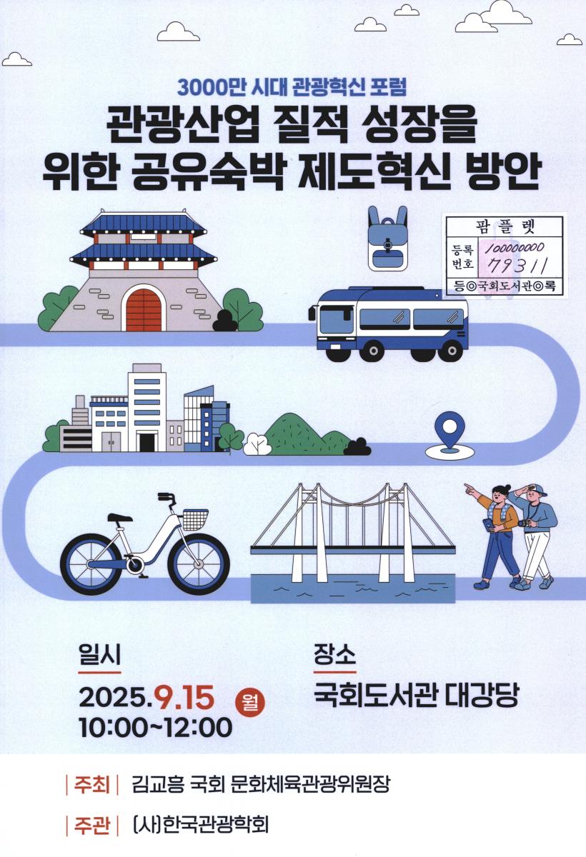 관광산업 질적 성장을 위한 공유숙박 제도혁신 방안 : 3000만 시대 관광혁신 포럼