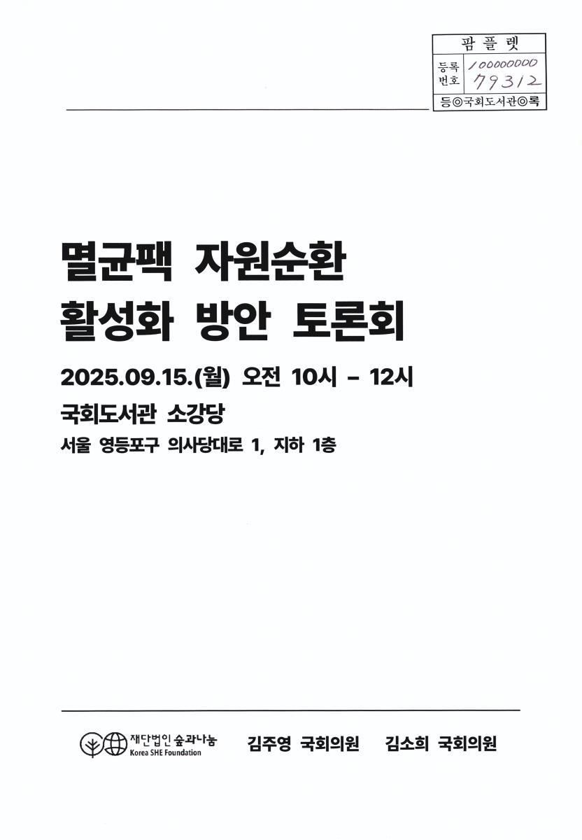 멸균팩 자원순환 활성화 방안 토론회
