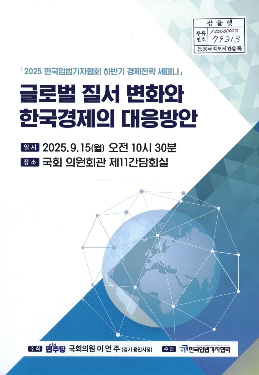 글로벌 질서 변화와 한국경제의 대응방안 : 2025 한국입법기자협회 하반기 경제전략 세미나
