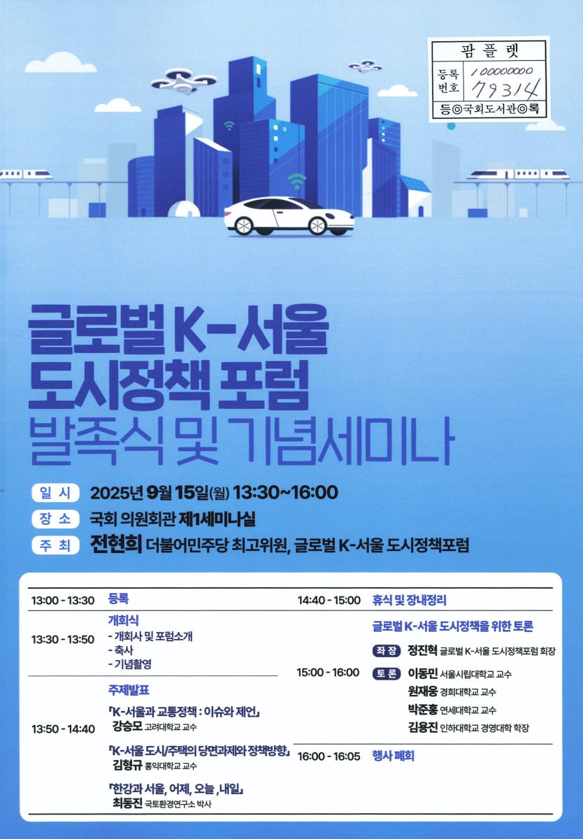 글로벌 K-서울 도시정책 포럼 발족식 및 기념세미나