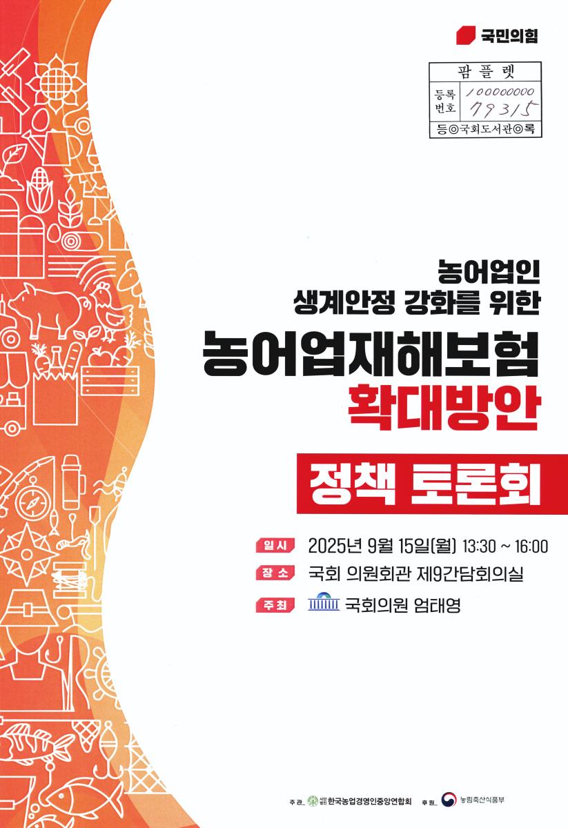농어업인 생계안정 강화를 위한 「농어업재해보험 확대방안」 정책 토론회