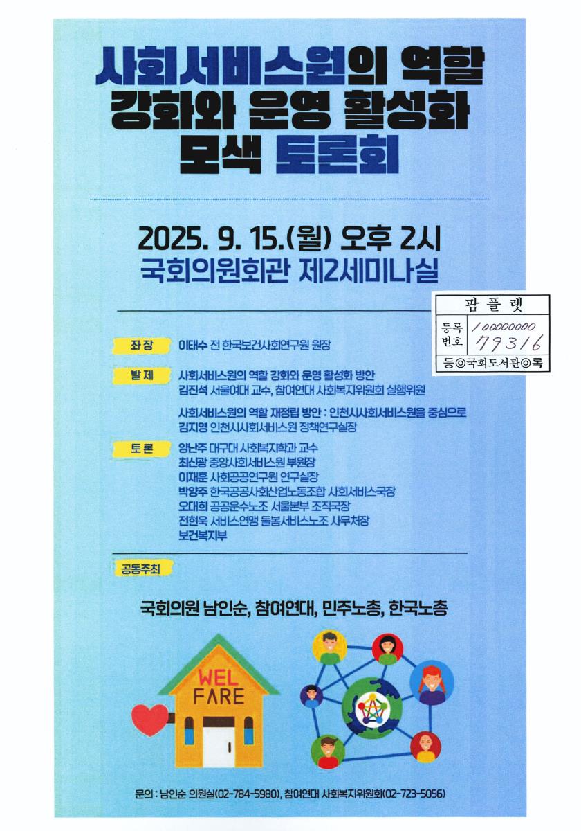 사회서비스원의 역할 강화와 운영 활성화 모색 토론회