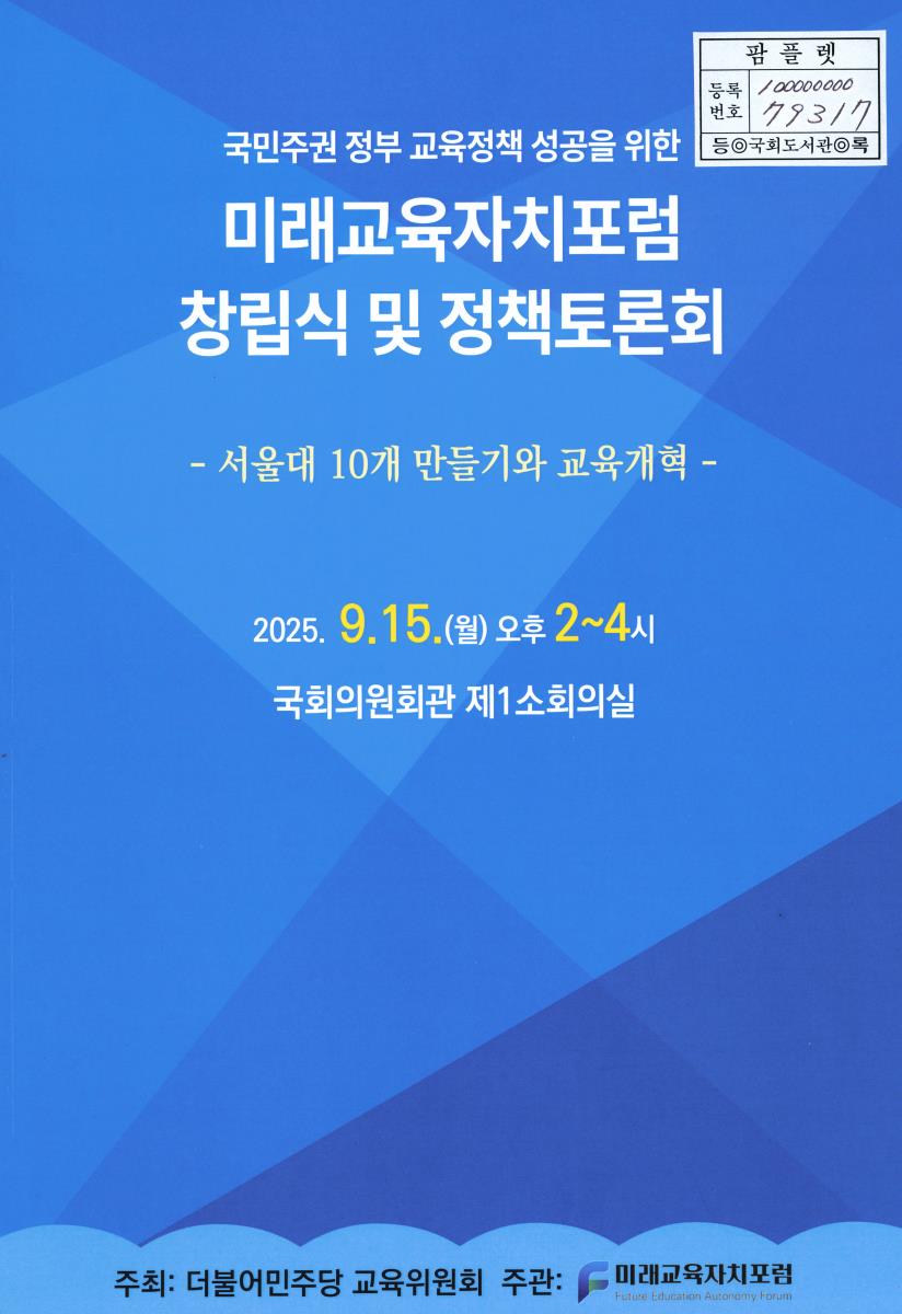 (국민주권 정부 교육정책 성공을 위한) 미래교육자치포럼 창립식 및 정책토론회 : 서울대 10개 만들기와 교육개혁