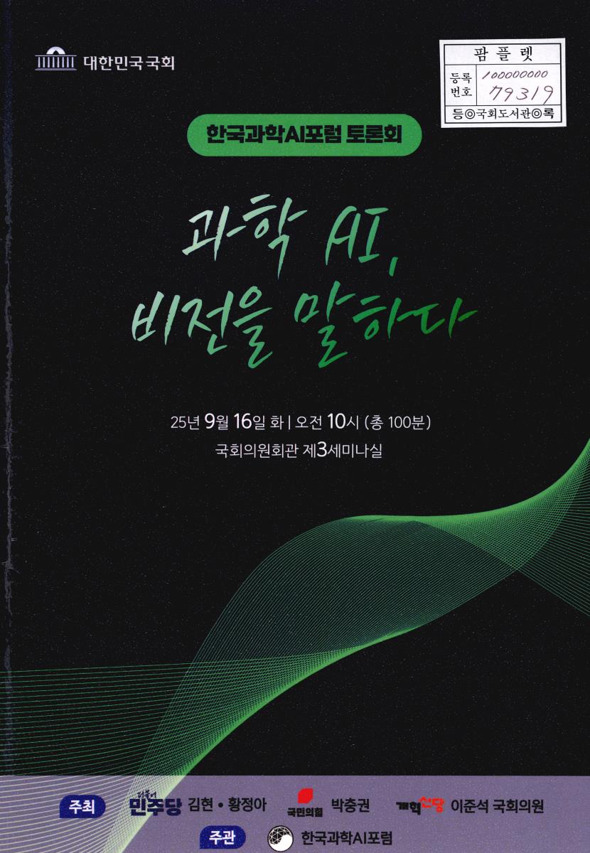 과학 AI, 비전을 말하다 : 한국과학AI포럼 토론회