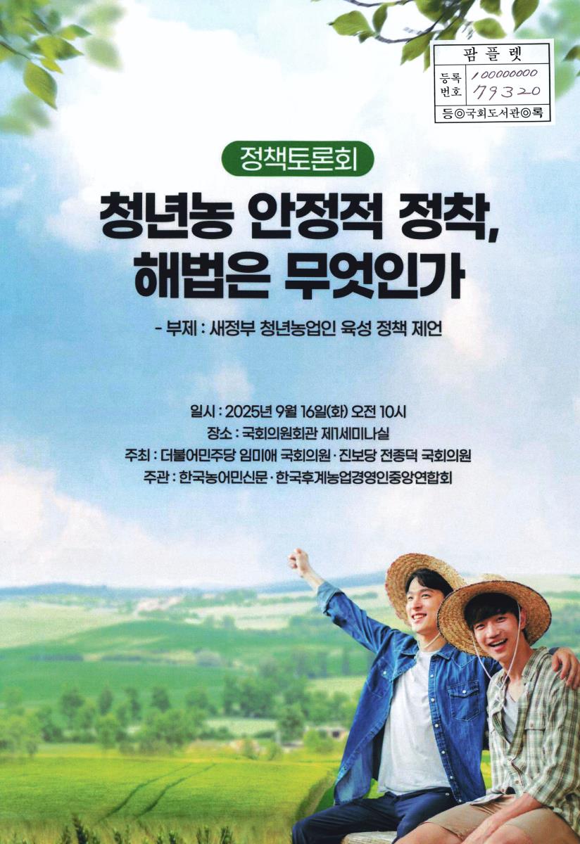 청년농 안정적 정착, 해법은 무엇인가 : 정책토론회 : 부제 : 새정부 청년농업인 육성 정책 제언