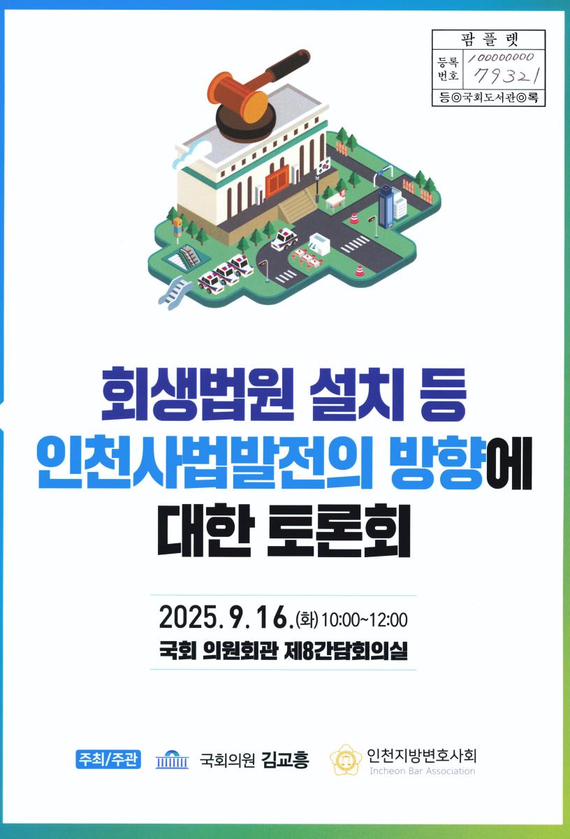 회생법원 설치 등 인천사법발전의 방향에 대한 토론회