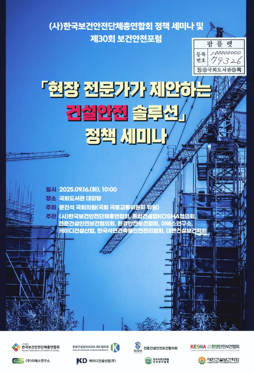 「현장 전문가가 제안하는 건설안전 솔루션」 정책 세미나 : (사)한국보건안전단체총연합회 정책 세미나 및 제30회 보건안전포럼