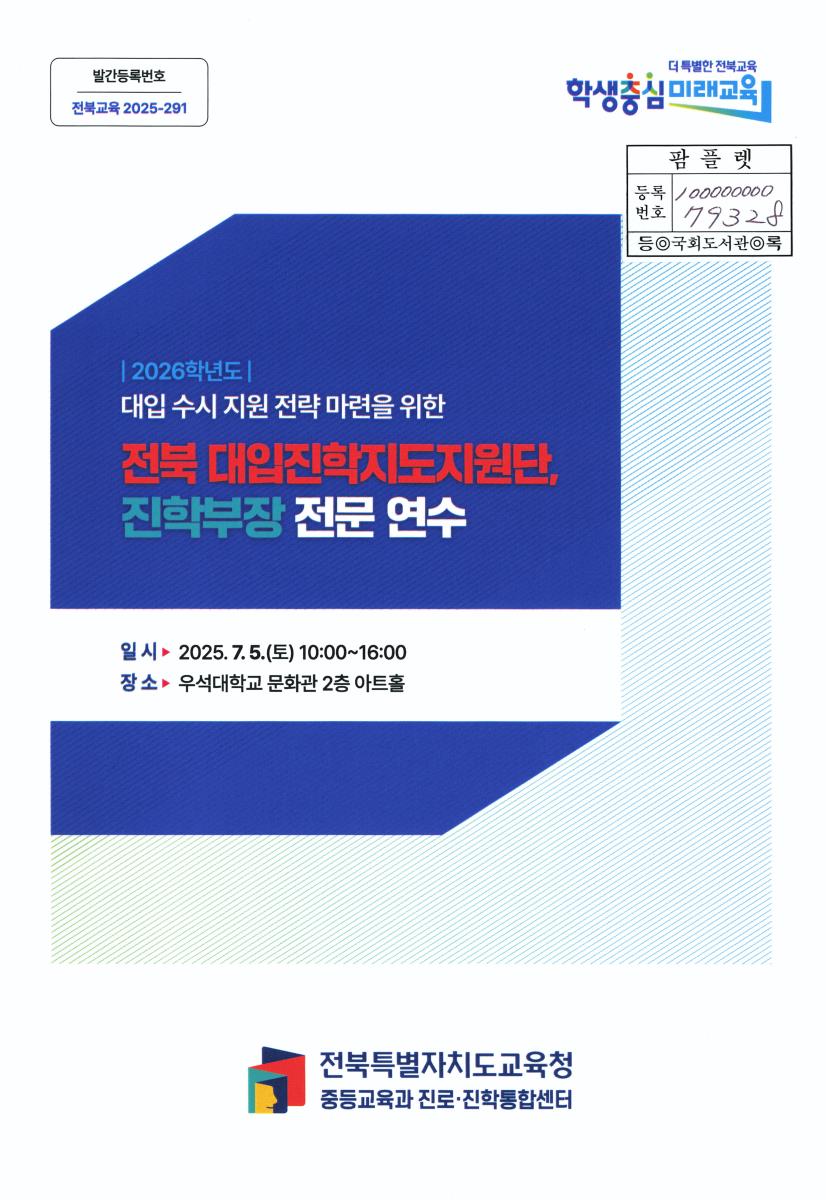 (2026학년도 대입 수시 지원 전략 마련을 위한) 전북 대입진학지도지원단, 진학부장 전문 연수