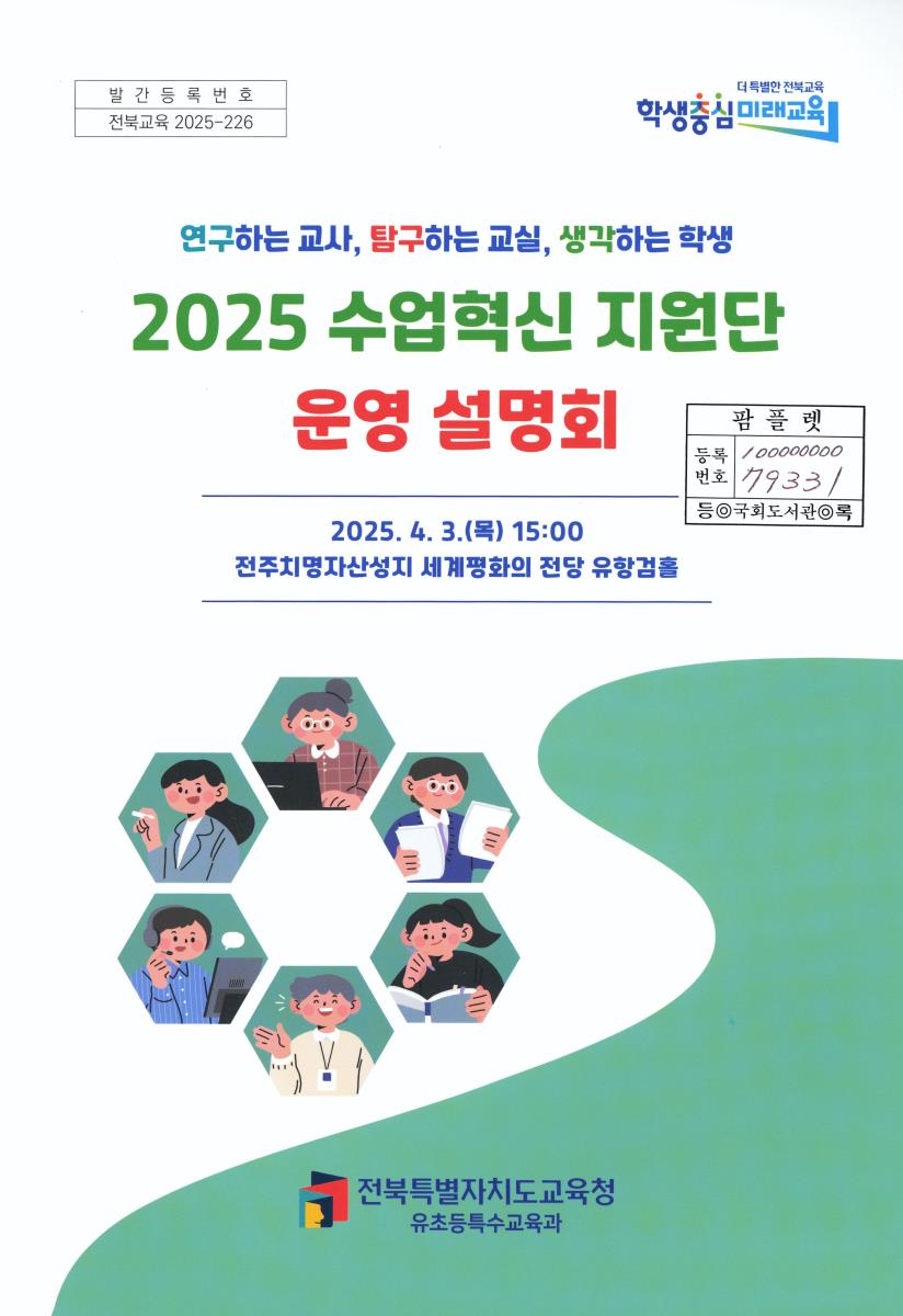 (연구하는 교사, 탐구하는 교실, 생각하는 학생) 2025 수업혁신 지원단 운영 설명회