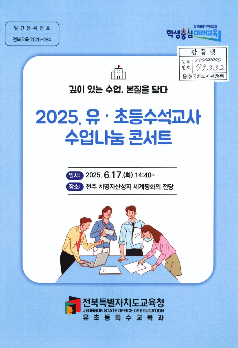 (2025) 유·초등수석교사 수업나눔 콘서트 : 깊이 있는 수업, 본질을 담다