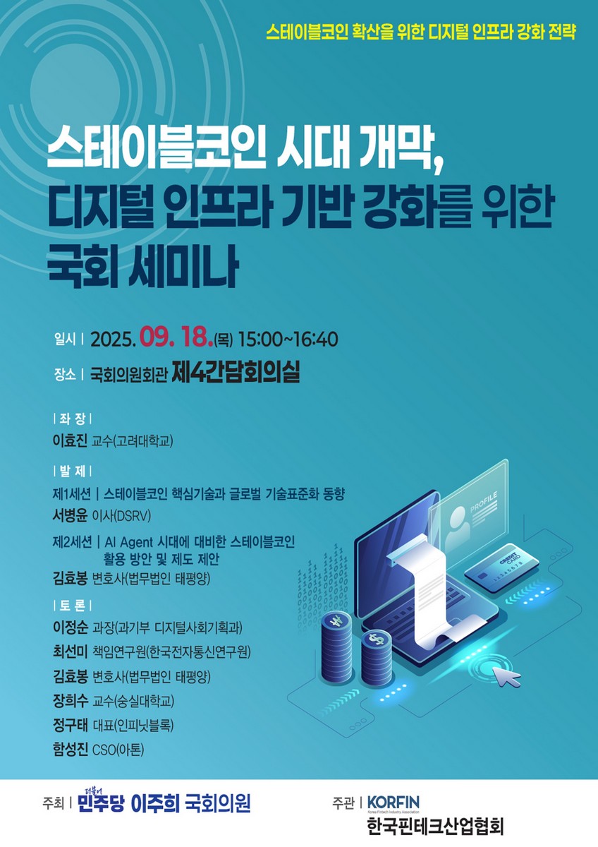 스테이블코인 시대 개막, 디지털 인프라 기반 강화를 위한 국회 세미나 [전자자료] : 스테이블코인 확산을 위한 디지털 인프라 강화 전략