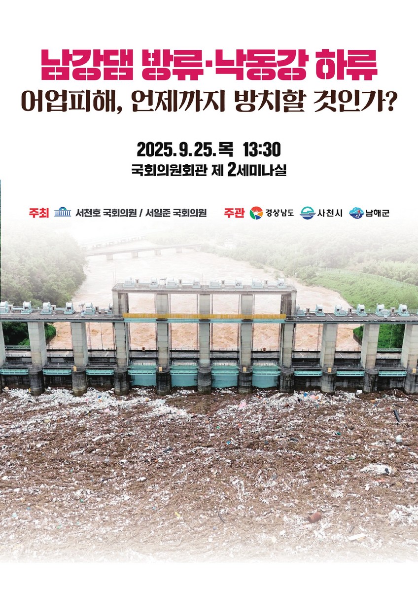 남강댐 방류·낙동강 하류 어업피해, 언제까지 방치할 것인가? [전자자료]