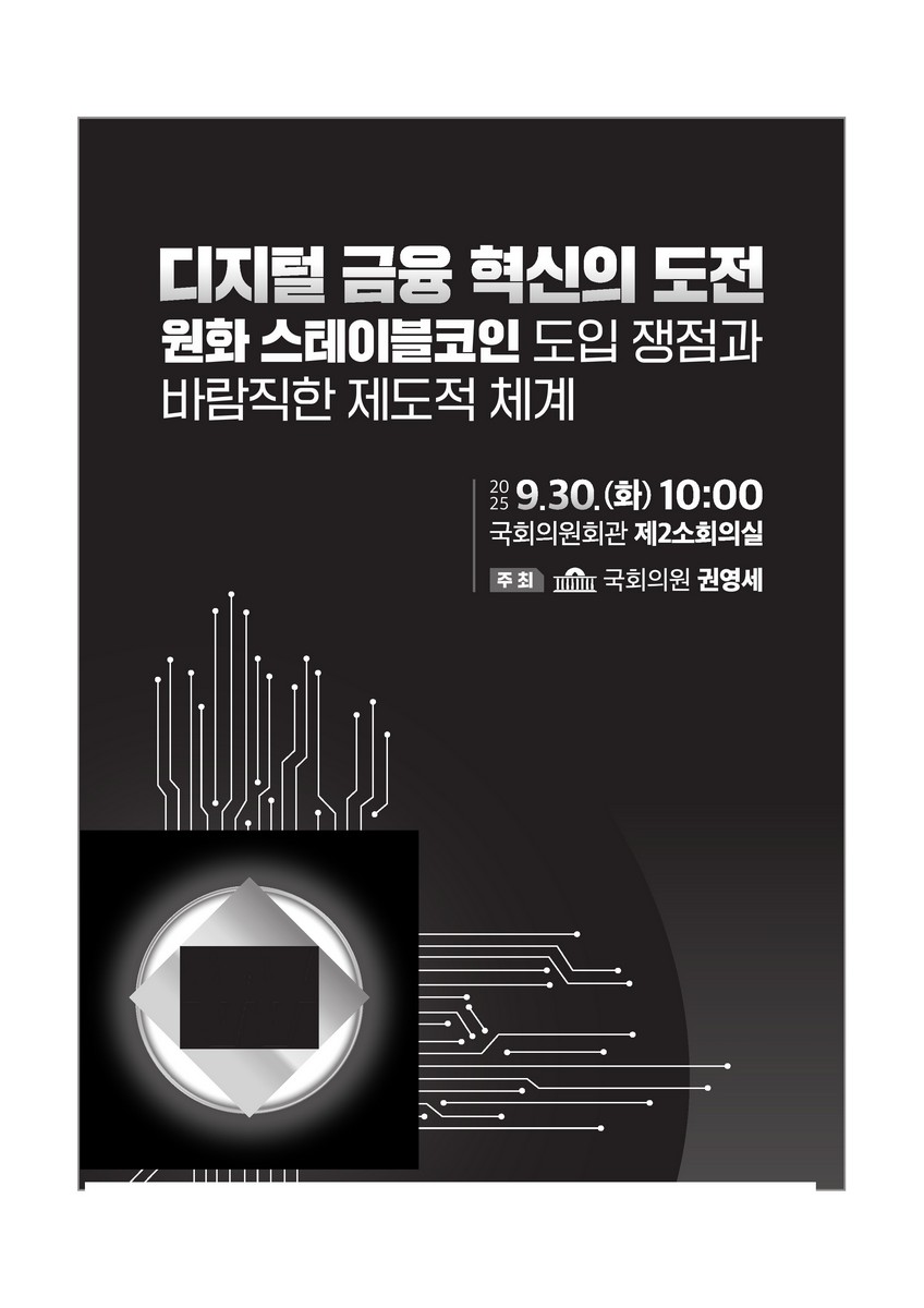 디지털 금융 혁신의 도전 [전자자료] : 원화 스테이블코인 도입 쟁점과 바람직한 제도적 체계