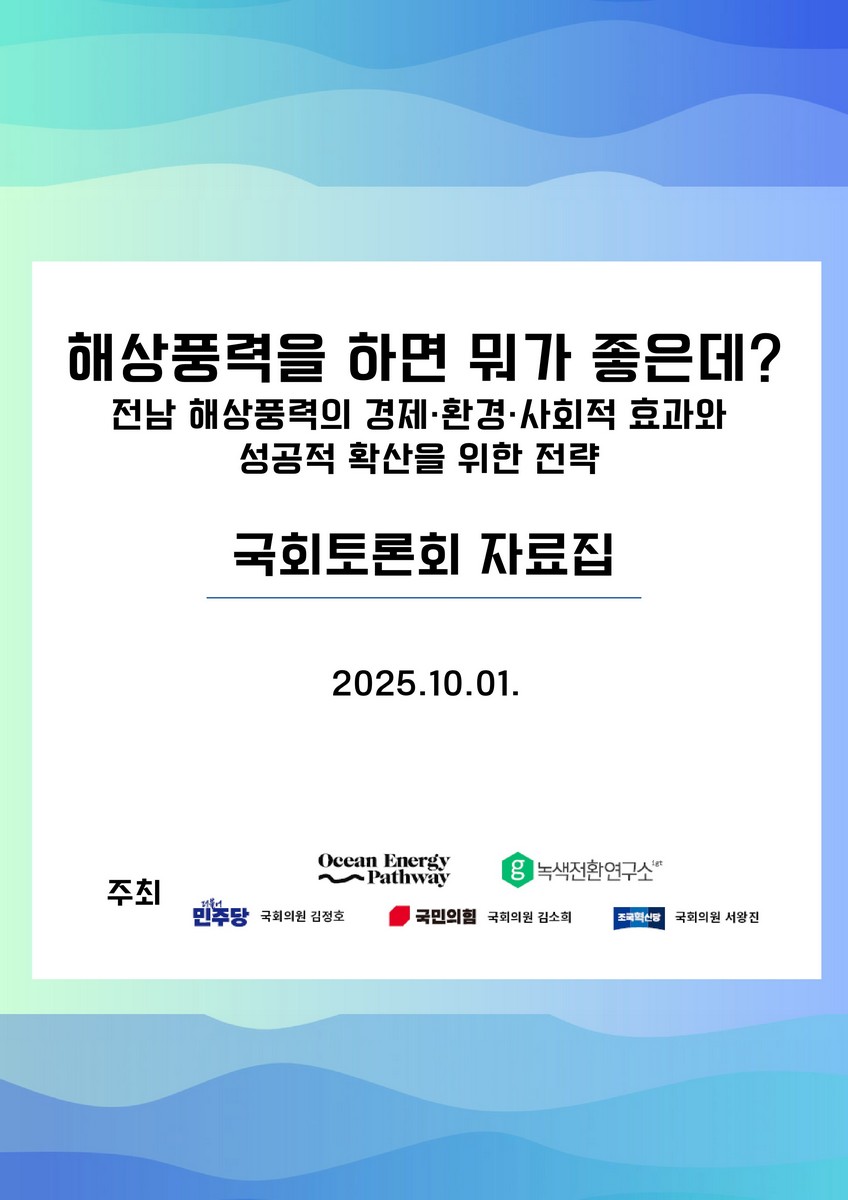 해상풍력을 하면 뭐가 좋은데? [전자자료] : 전남 해상풍력의 경제·환경·사회적 효과와 성공적 확산을 위한 전략 : 국회토론회 자료집