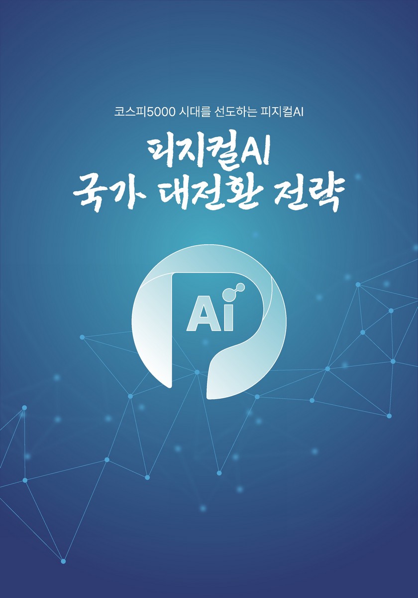 피지컬AI 국가 대전환 전략 [전자자료] : 코스피5000 시대를 선도하는 피지컬AI : 2025년도 (사)한국피지컬AI협회 출범 기념