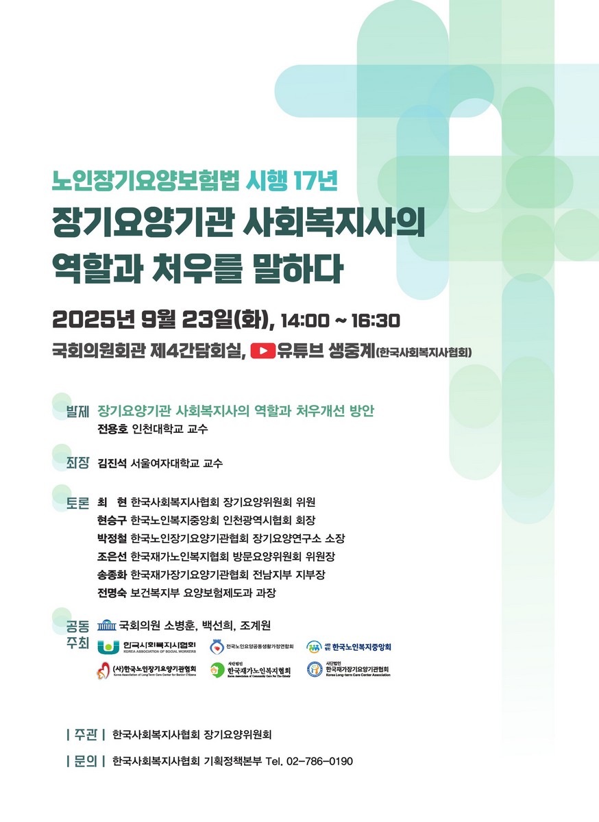 (노인장기요양보험법 시행 17년) 장기요양기관 사회복지사의 역할과 처우를 말하다 [전자자료]