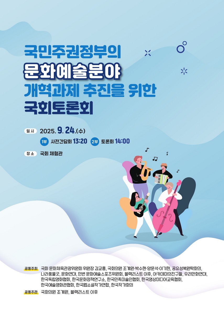 국민주권정부의 문화예술분야 개혁과제 추진을 위한 국회토론회 [전자자료]