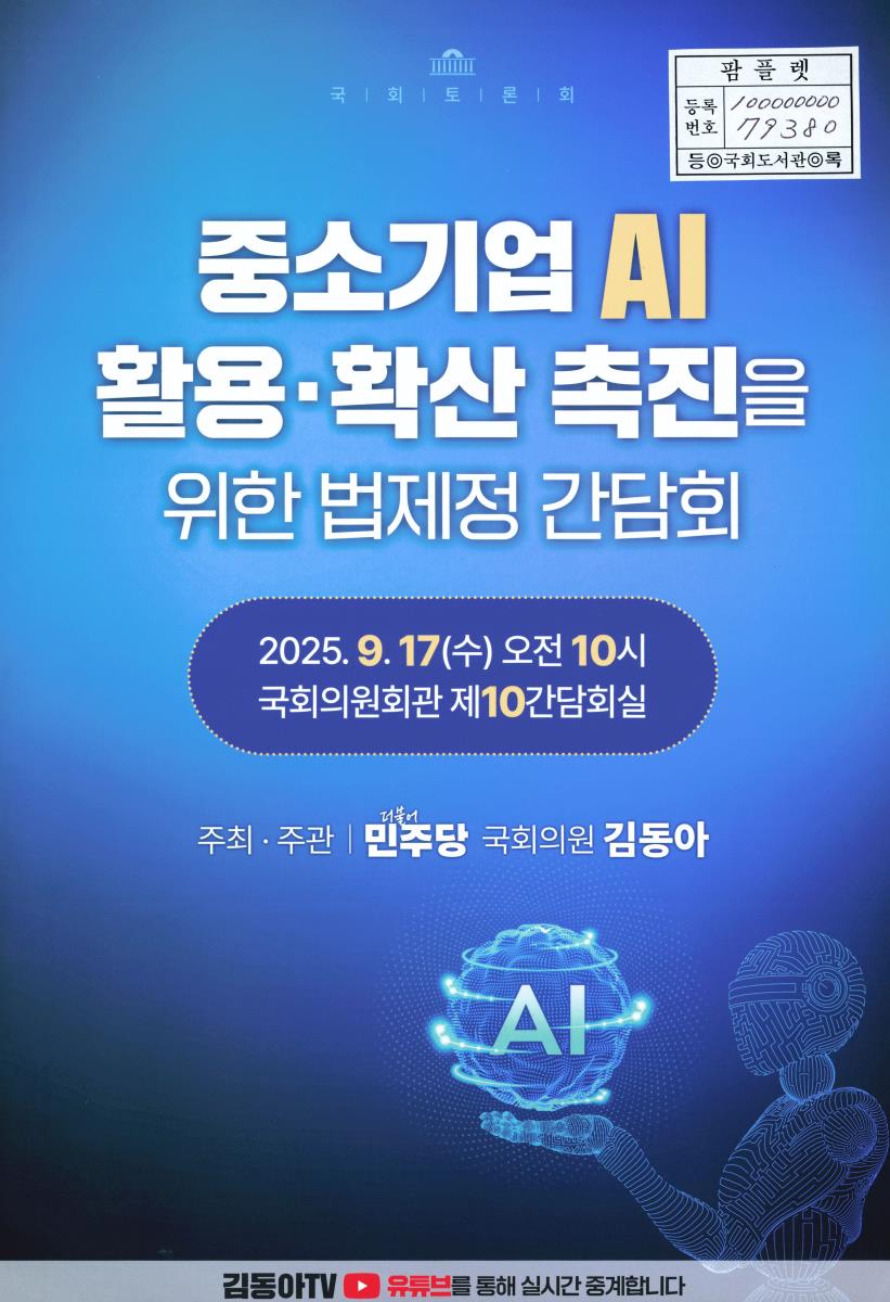 중소기업 AI 활용·확산 촉진을 위한 법제정 간담회 : 국회토론회