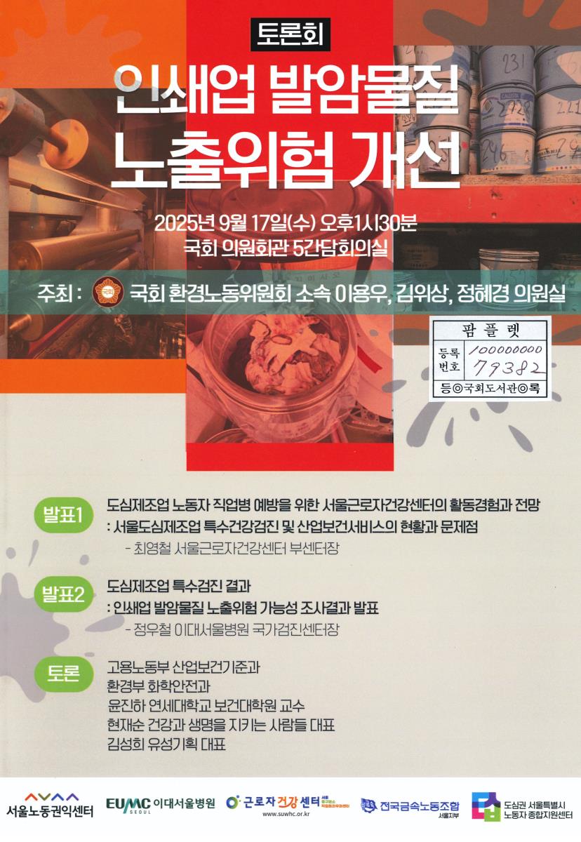인쇄업 발암물질 노출위험 개선 토론회