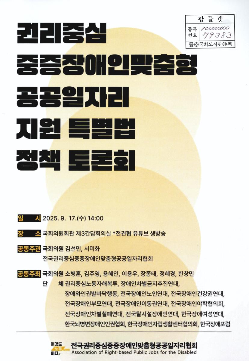 권리중심 중증장애인맞춤형 공공일자리 지원 특별법 정책 토론회