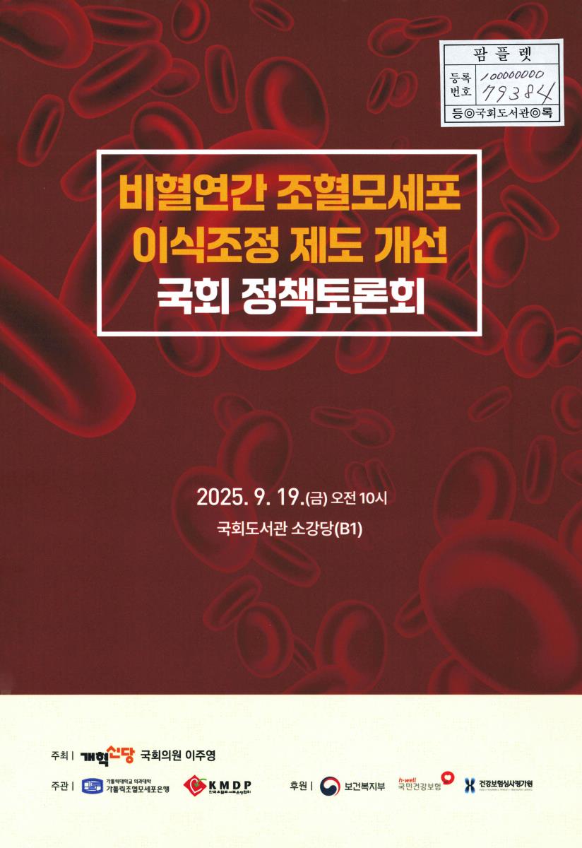 비혈연간 조혈모세포 이식조정 제도 개선 국회 정책토론회