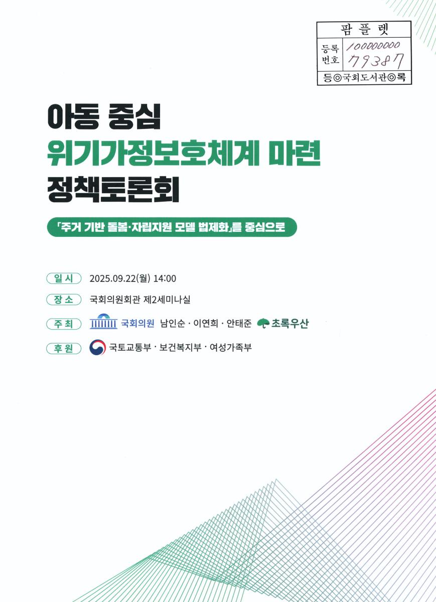 아동 중심 위기가정보호체계 마련 정책토론회 : 「주거 기반 돌봄·자립지원 모델 법제화」를 중심으로
