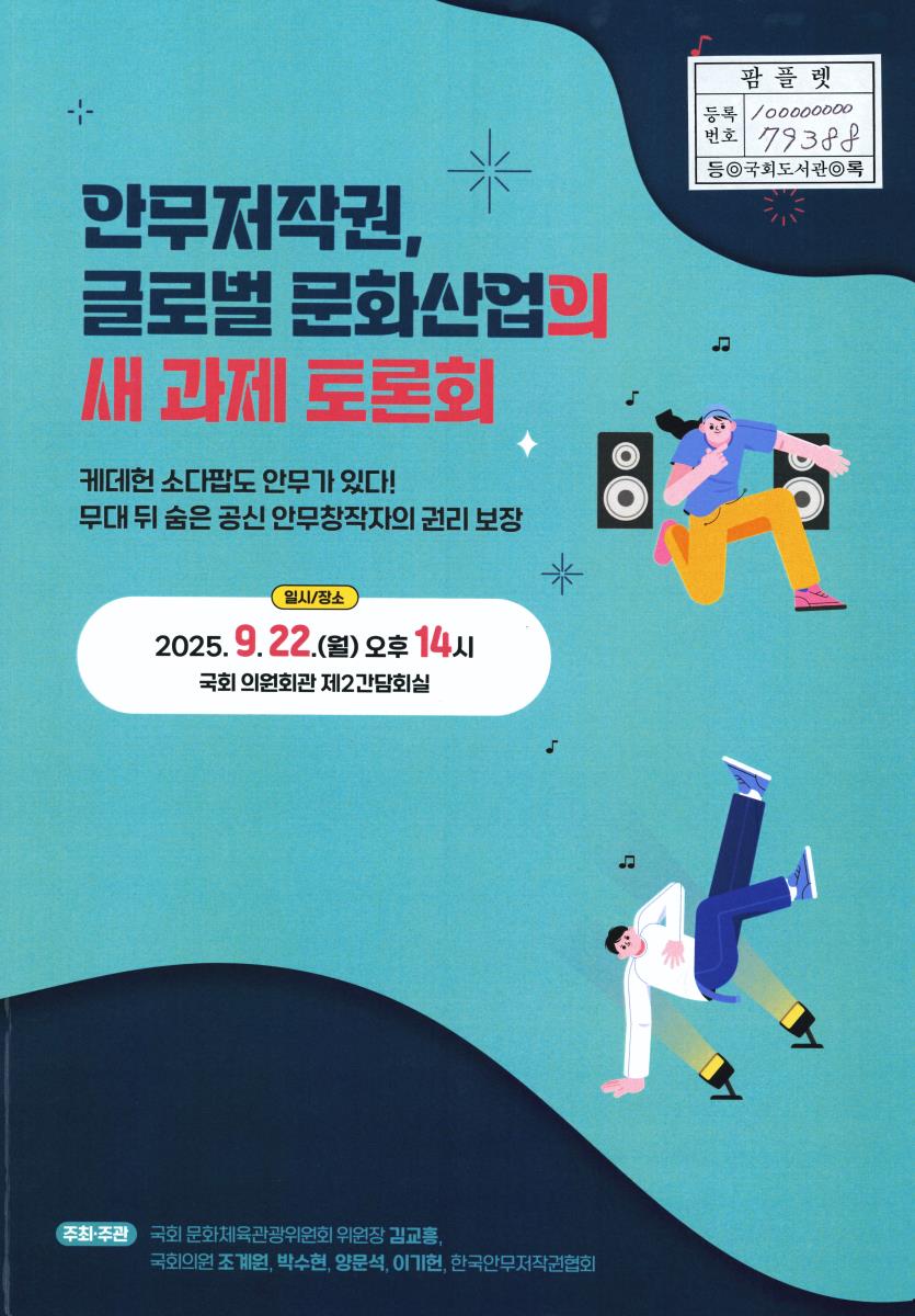 안무저작권, 글로벌 문화산업의 새 과제 토론회 : 케데헌 소다팝도 안무가 있다! 무대 뒤 숨은 공신 안무창작자의 권리 보장