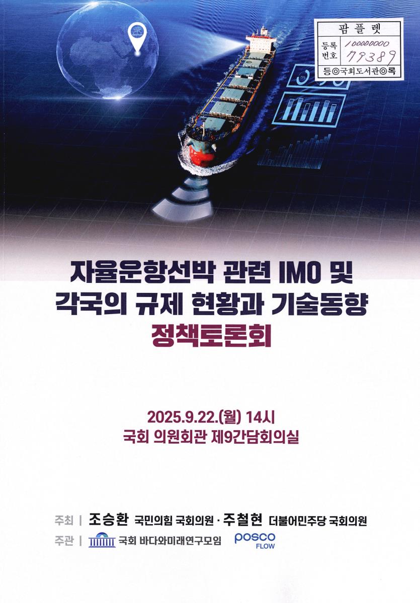 자율운항선박 관련 IMO 및 각국의 규제 현황과 기술동향 정책토론회