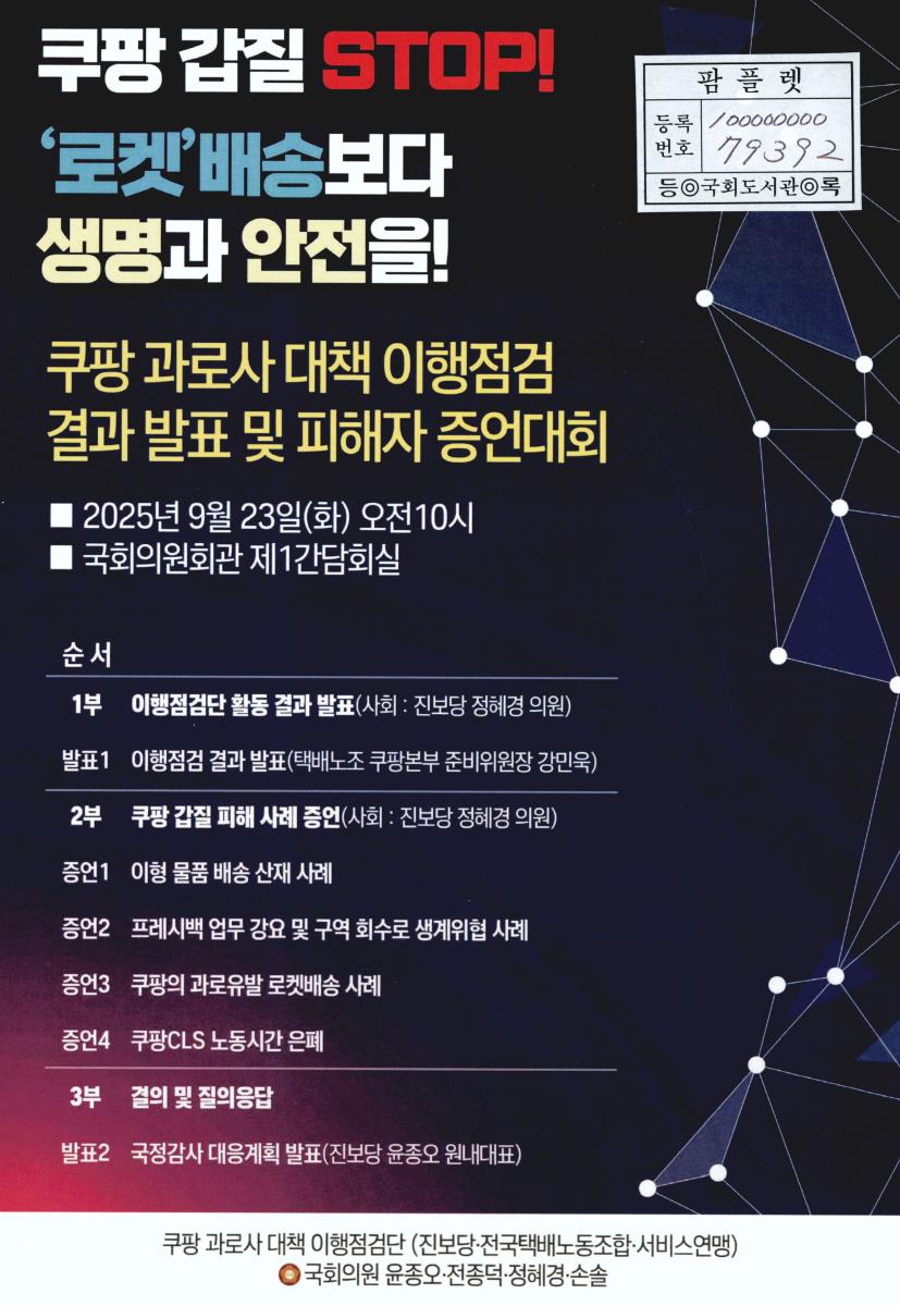 쿠팡 갑질 STOP! '로켓'배송보다 생명과 안전을! : 쿠팡 과로사 대책 이행점검 결과 발표 및 피해자 증언대회