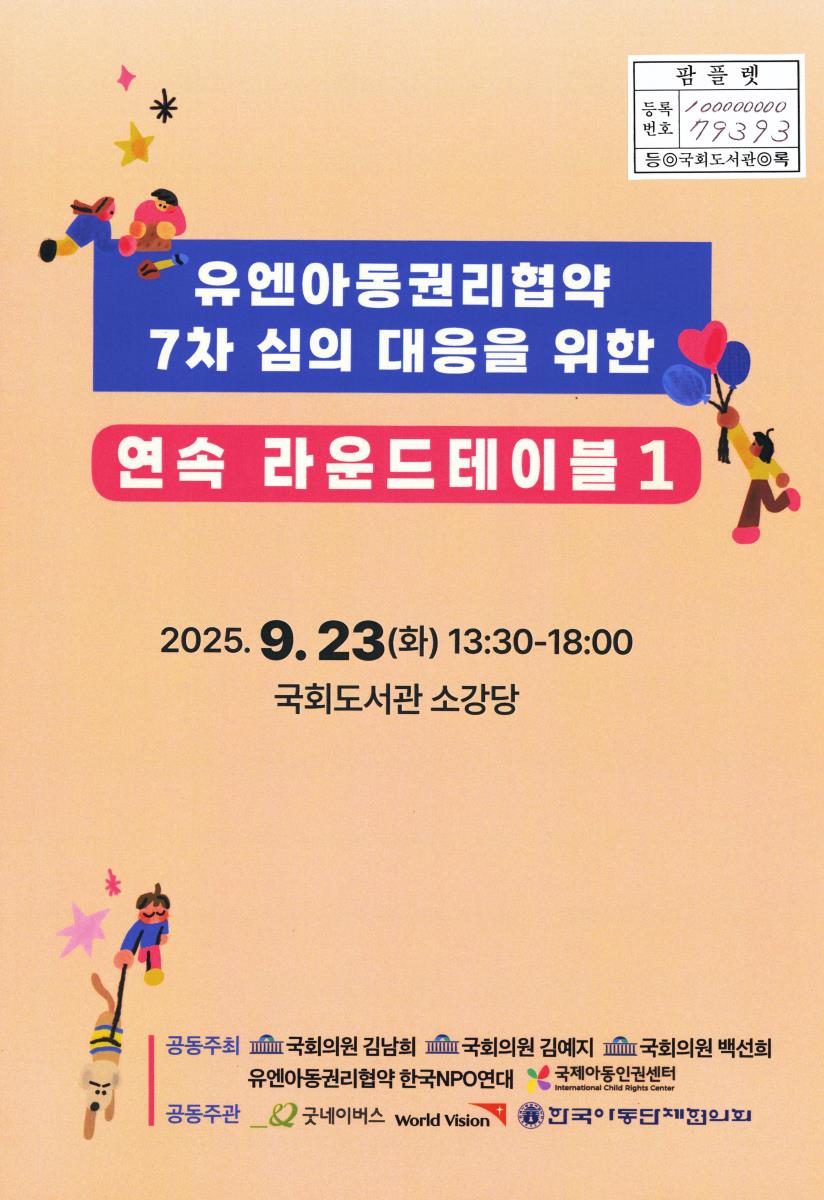 유엔아동권리협약 7차 심의 대응을 위한 연속 라운드테이블. 1