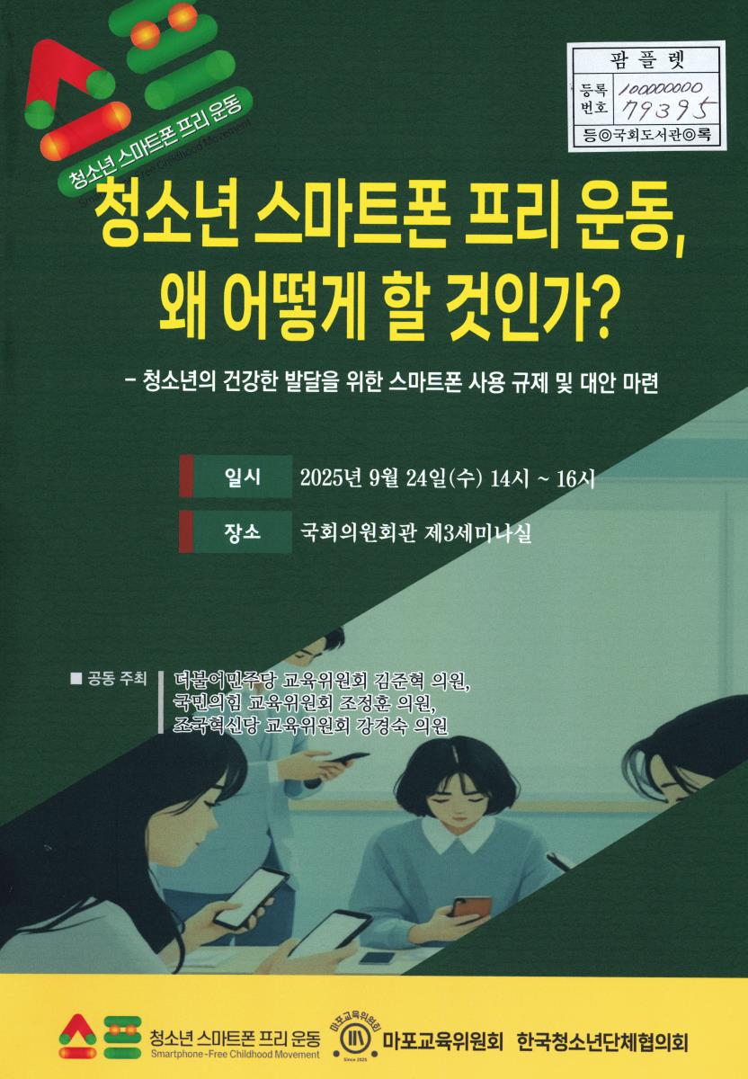 청소년 스마트폰 프리 운동, 왜 어떻게 할 것인가? : 청소년의 건강한 발달을 위한 스마트폰 사용 규제 및 대안 마련