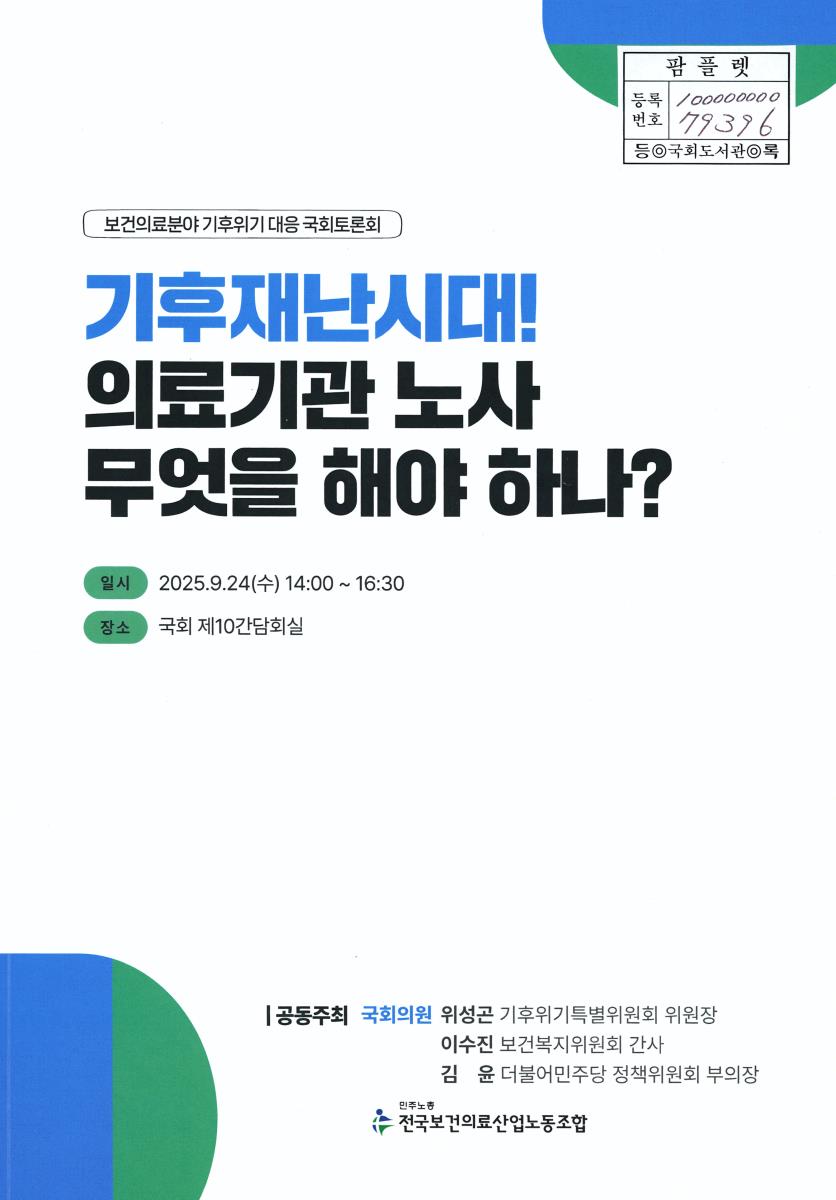 기후재난시대! 의료기관 노사 무엇을 해야 하나? : 보건의료분야 기후위기 대응 국회토론회
